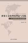 编辑稿张永义专著《世界主义伦理的理论与实践——基于国际联盟与联合国的道德叙事》小图.jpg
