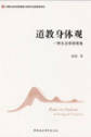 《道教身体观——一种生态学的视角》小图.jpg